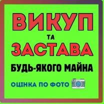 Застава та Викуп будь якого майна. Шубы диски техніка обладнання товар
