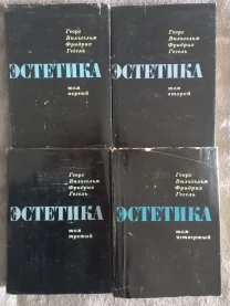 Эстетика.Гегель.В 4-х томах