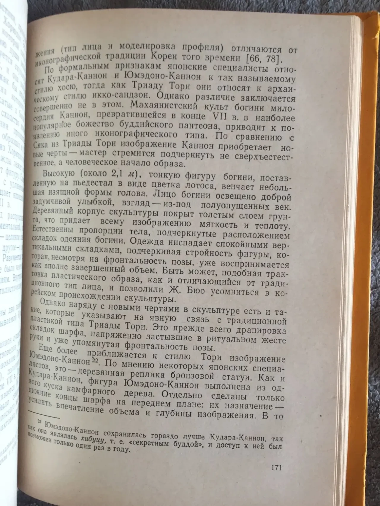 Культура древней Японии.Н.А.Иофан 6