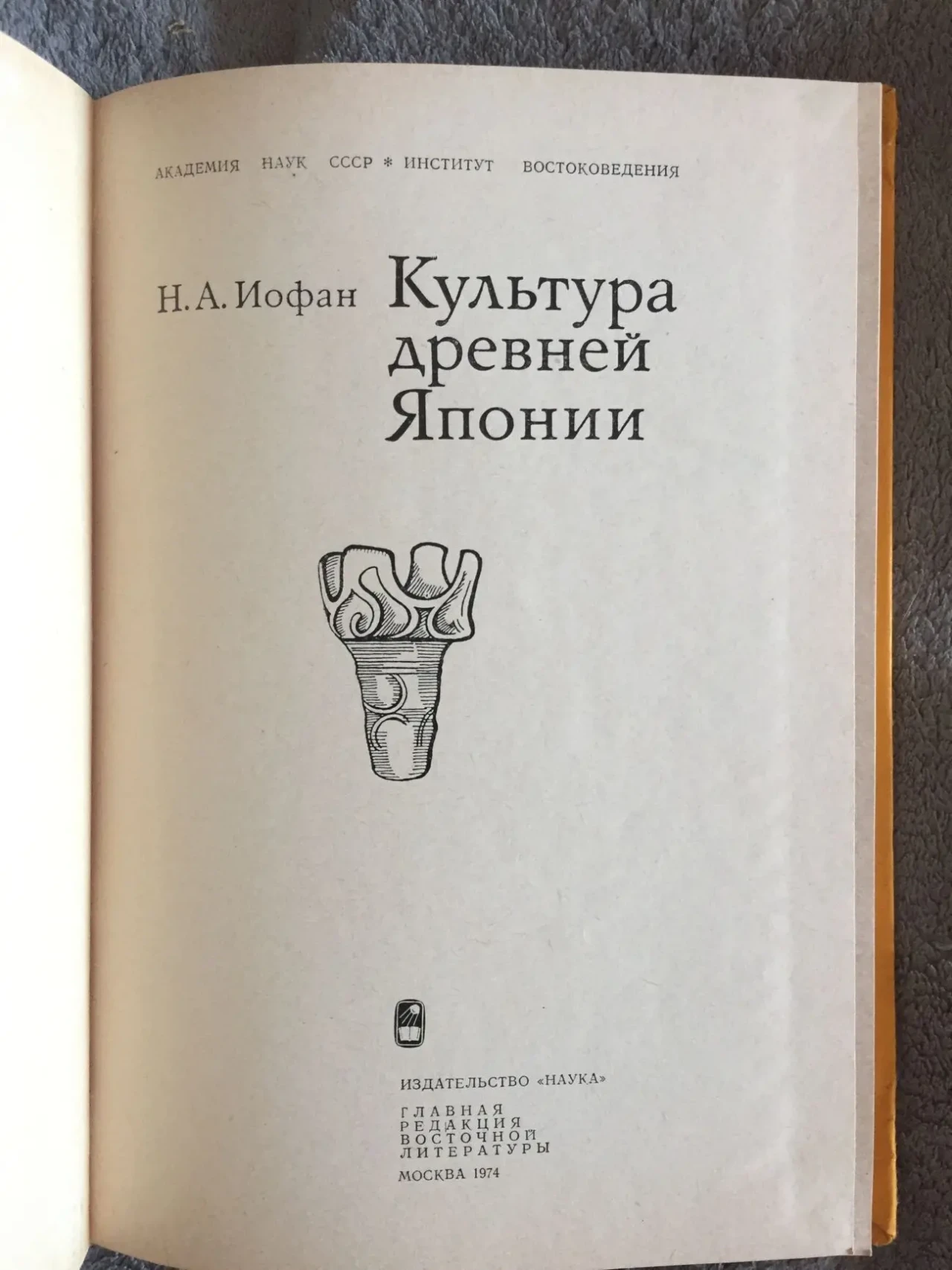 Культура древней Японии.Н.А.Иофан 4