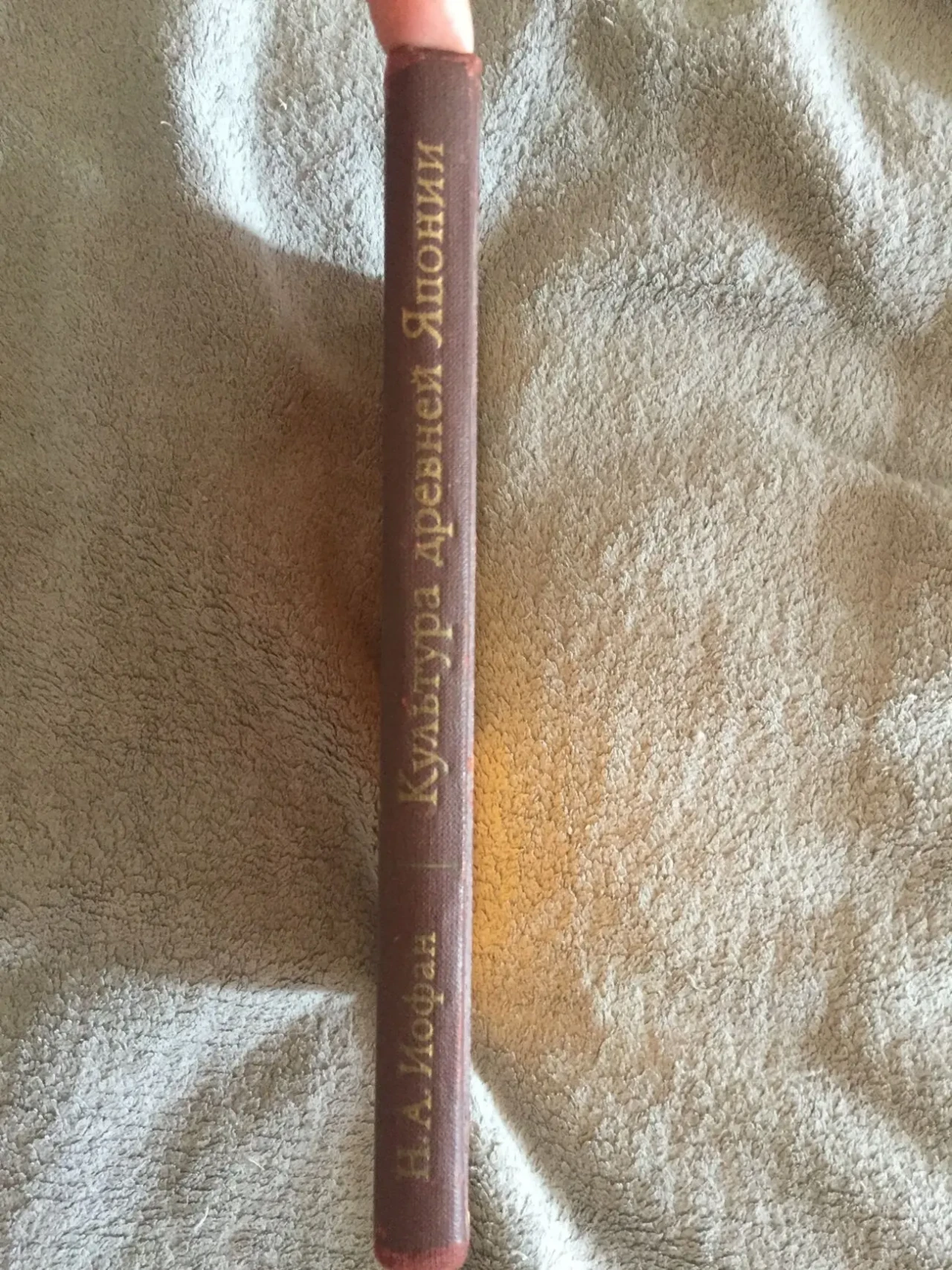 Культура древней Японии.Н.А.Иофан 2