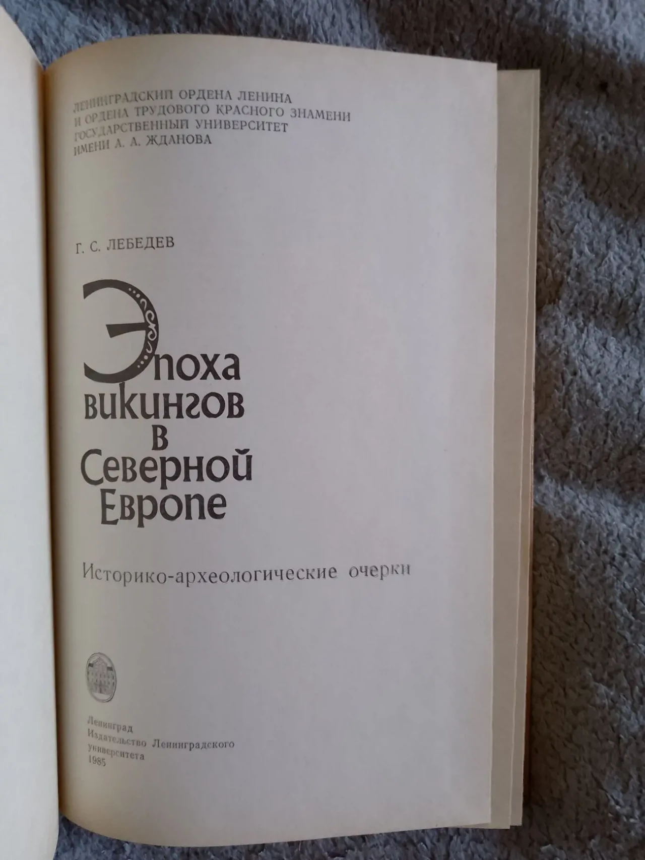 Эпоха викингов в Северной Европе.Г.С.Лебедев 4