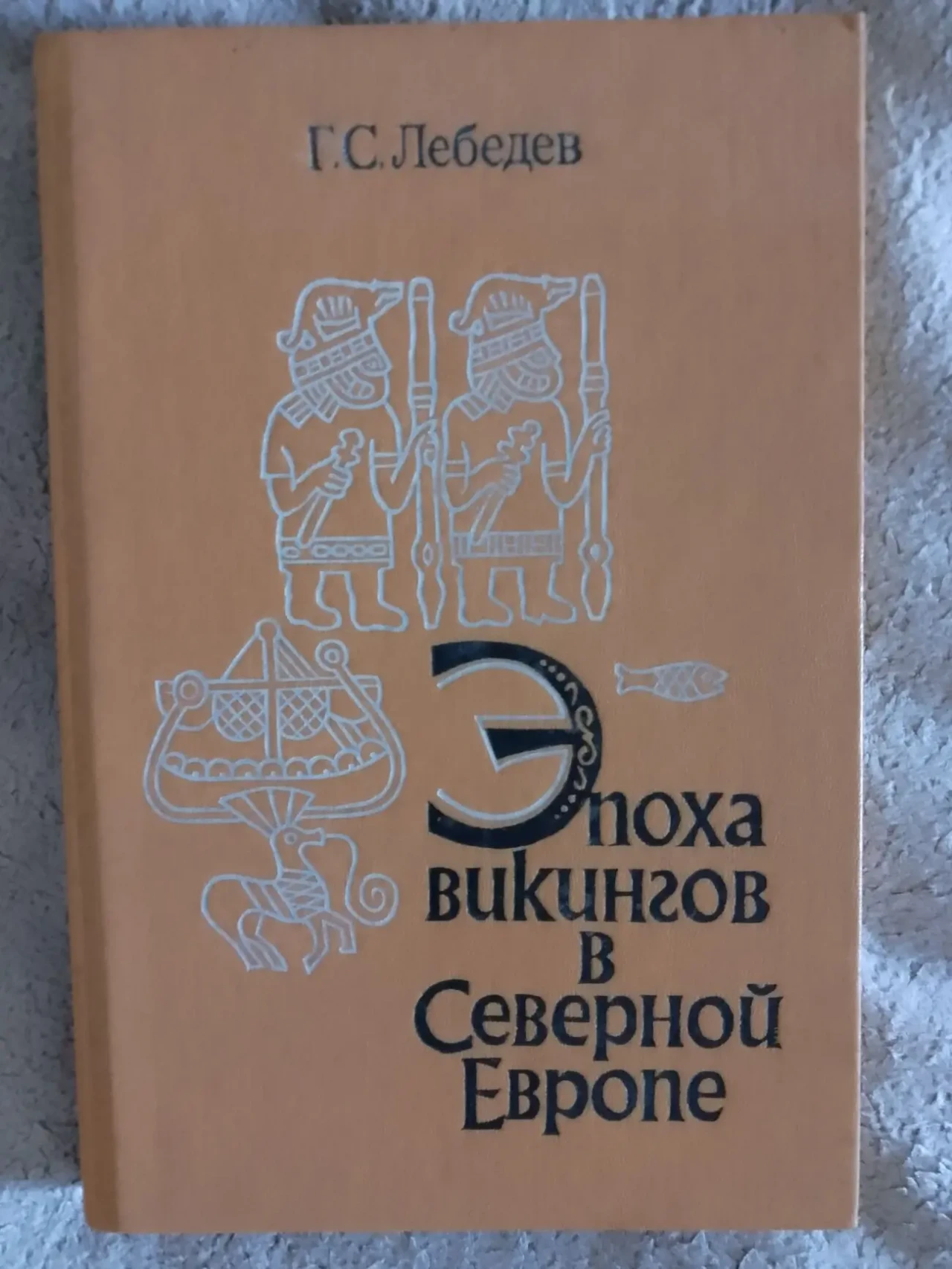 Эпоха викингов в Северной Европе.Г.С.Лебедев