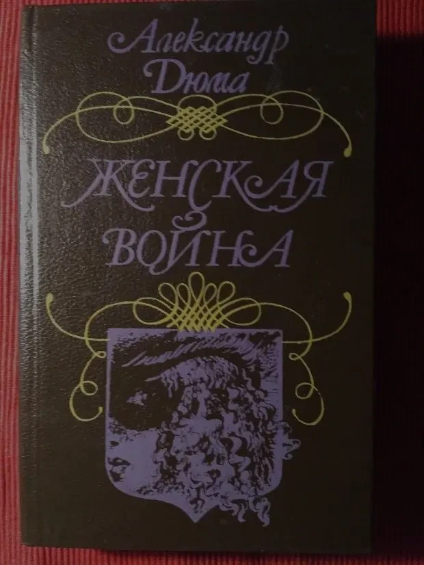 Александр Дюма. Луиза Сан-Феличе в 2 томах. новые 8