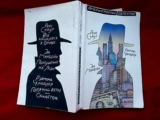 Американский детектив. Сборник. 1990 г.