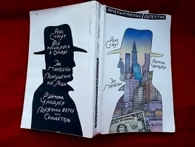 Американский детектив. Сборник. 1990 г.