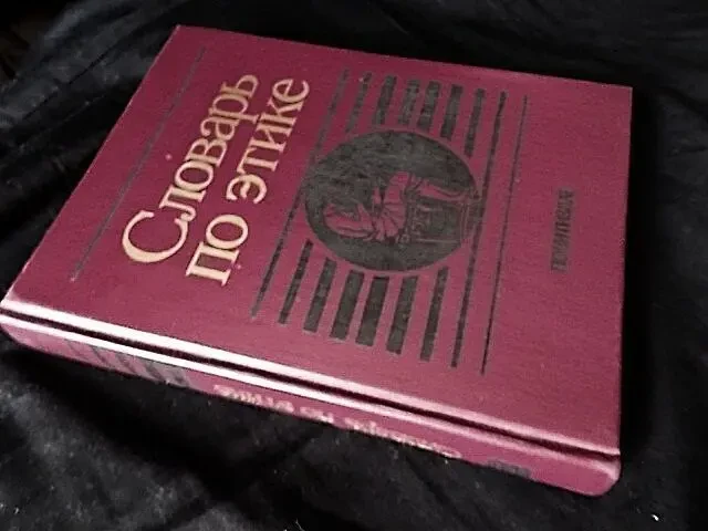 Новый.  Словарь по этике, ред Гусейнова а.а., Кона и.с., 1989 4