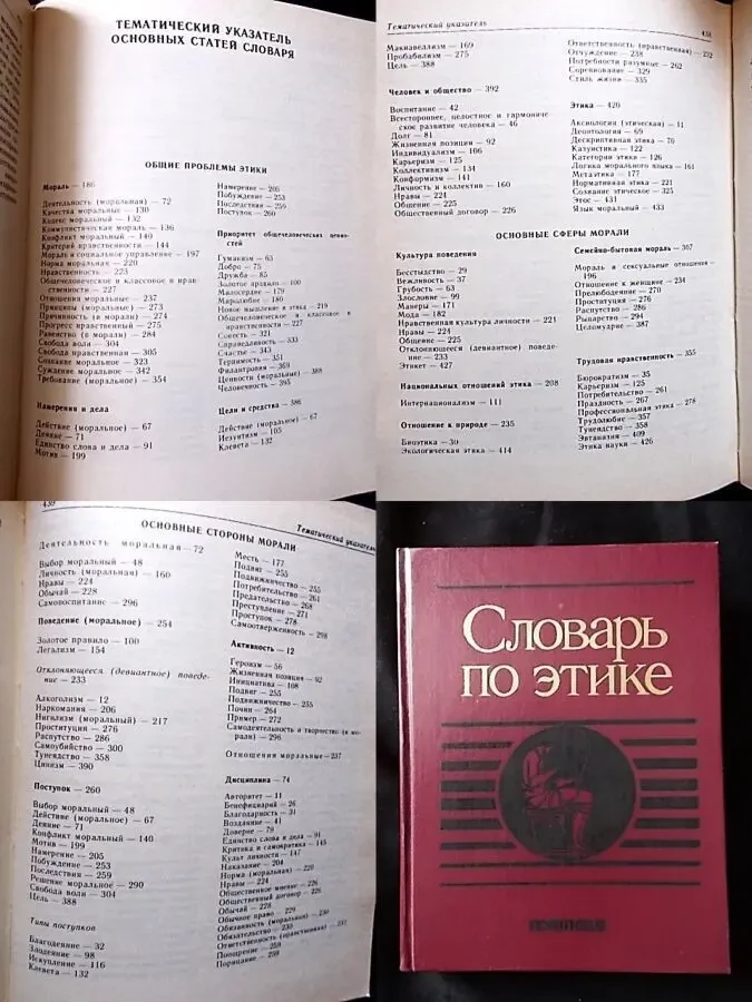 Новый.  Словарь по этике, ред Гусейнова а.а., Кона и.с., 1989 5