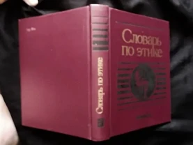 Новый.  Словарь по этике, ред Гусейнова а.а., Кона и.с., 1989