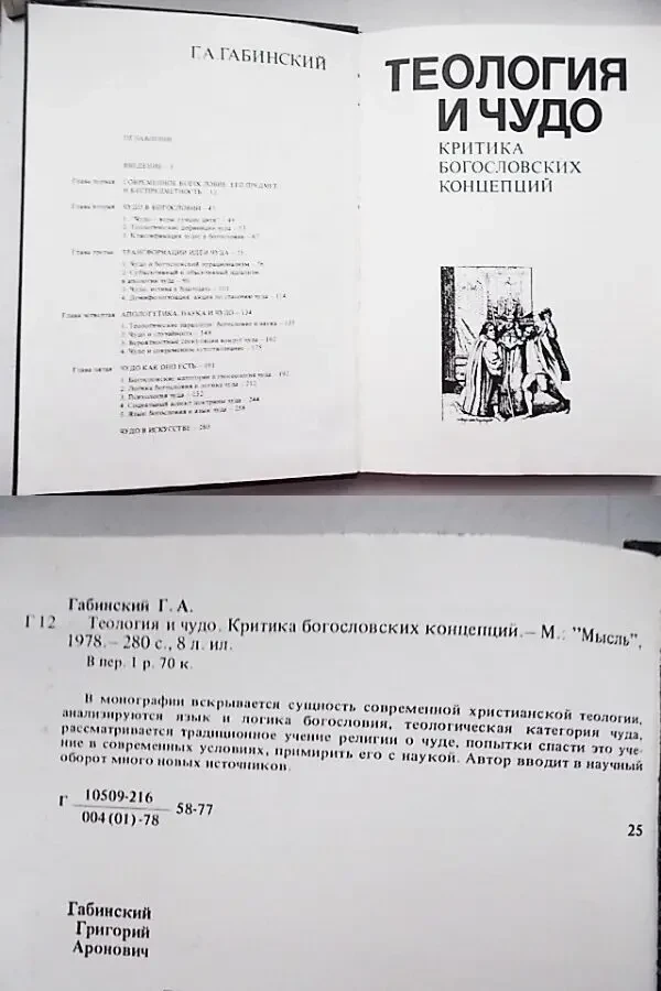 Теология и чудо. Критика богословских концепций. г.а. Габинский 6