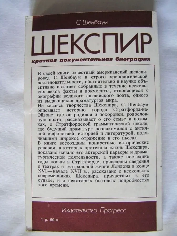 Шекспир краткая документальная биография С.Шенбаум Перевод с англий 3