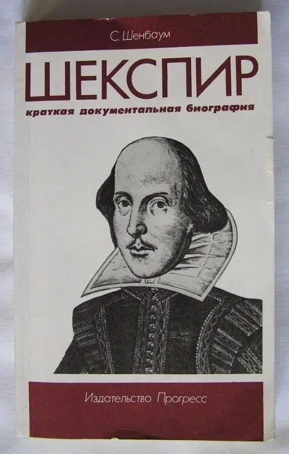 Шекспир краткая документальная биография С.Шенбаум Перевод с англий 2