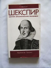Шекспир краткая документальная биография С.Шенбаум Перевод с англий