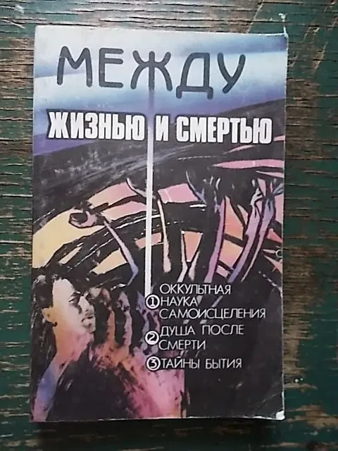 Между жизнью и смертью