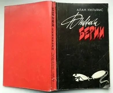 Алан Уильямс.  Дневник Берии.   Роман. Перевод с английского 6