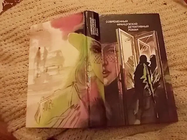 Современный французский детективный роман. Сборник 2