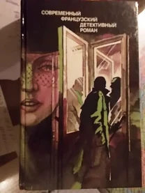 Современный французский детективный роман. Сборник