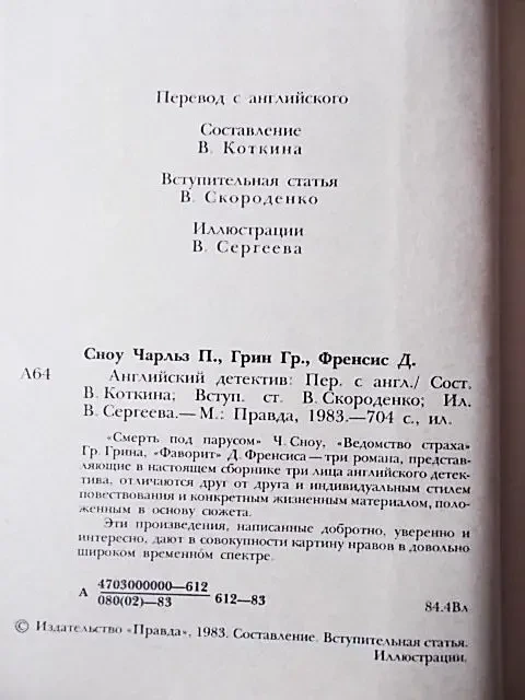 Английский детектив. Сноу Чарльз п., Грин Грэм., Френсис Дик 6