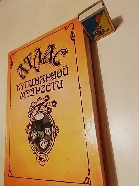Атлас кулинарной мудрости 1990 г. Справочное издание с иллюстрациями 7