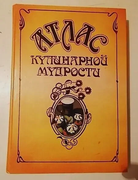 Атлас кулинарной мудрости 1990 г. Справочное издание с иллюстрациями 5