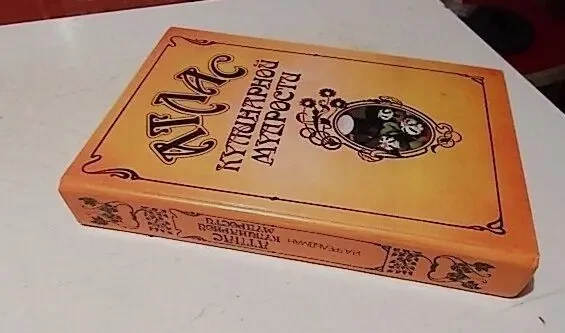 Атлас кулинарной мудрости 1990 г. Справочное издание с иллюстрациями 6