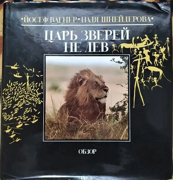 Й. Вагнер, н. Шнейдерова. Царь зверей не лев. новая. Братислава,1984 г
