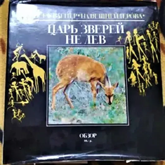 Й. Вагнер, н. Шнейдерова. Царь зверей не лев. новая. Братислава,1984 г 2