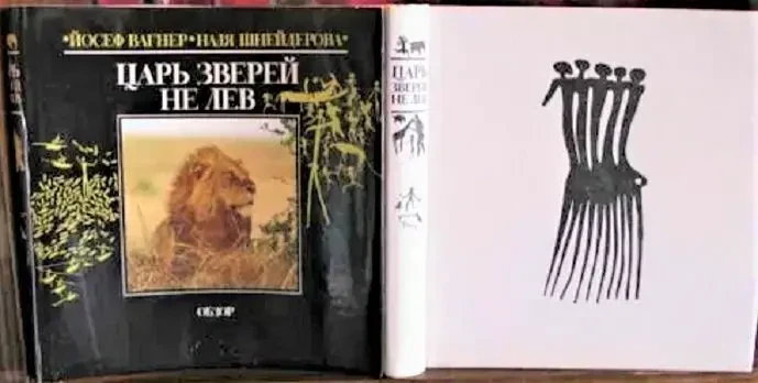 Й. Вагнер, н. Шнейдерова. Царь зверей не лев. новая. Братислава,1984 г 3
