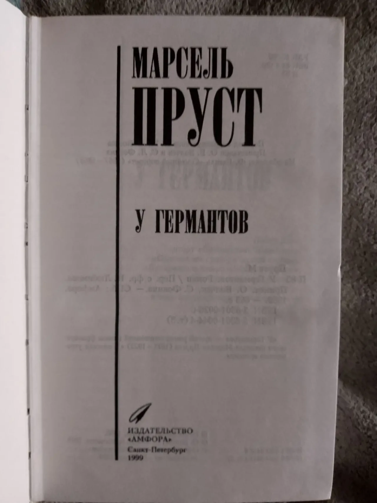 У Германтов.Марсель Пруст 4