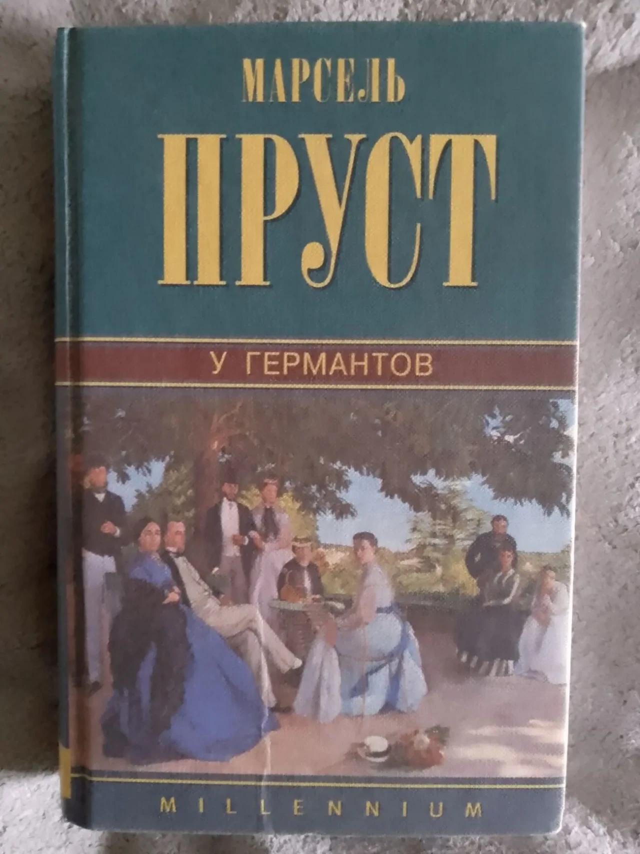 У Германтов.Марсель Пруст