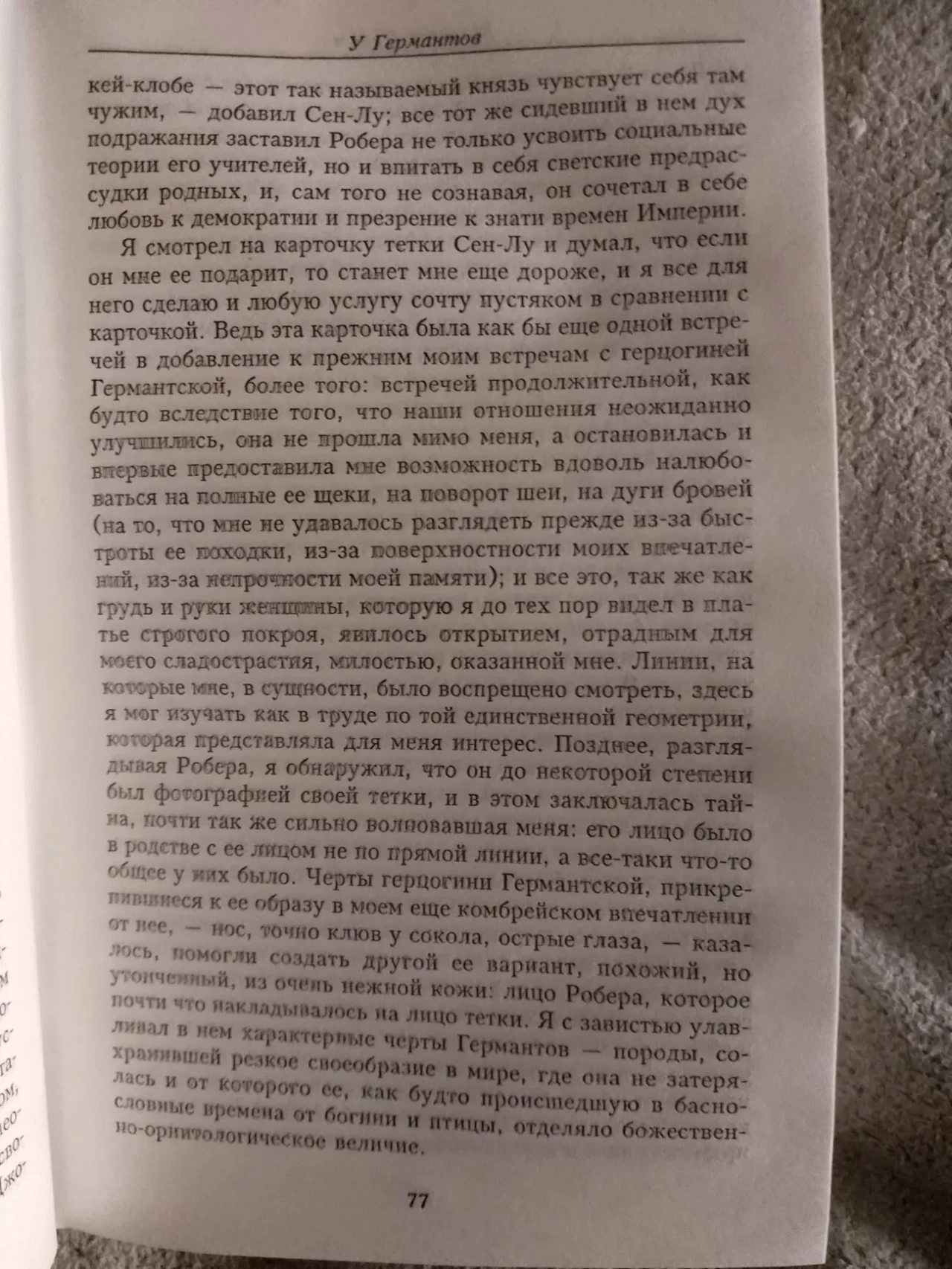 У Германтов.Марсель Пруст 5