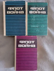 Флот и война.С.Роскилл.В 3-х томах