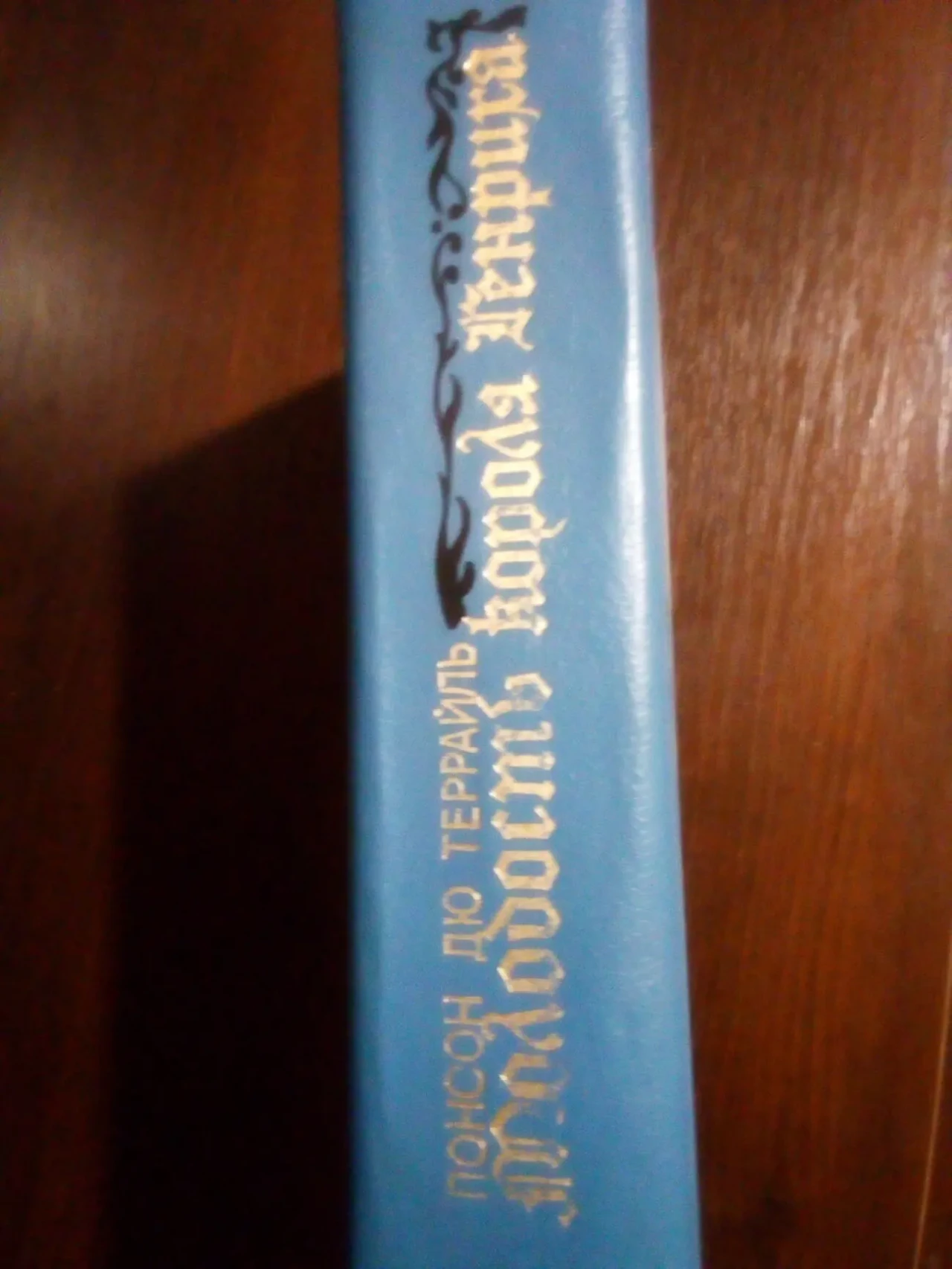 Понсон дю Террайль Молодость короля Генриха 1990 3