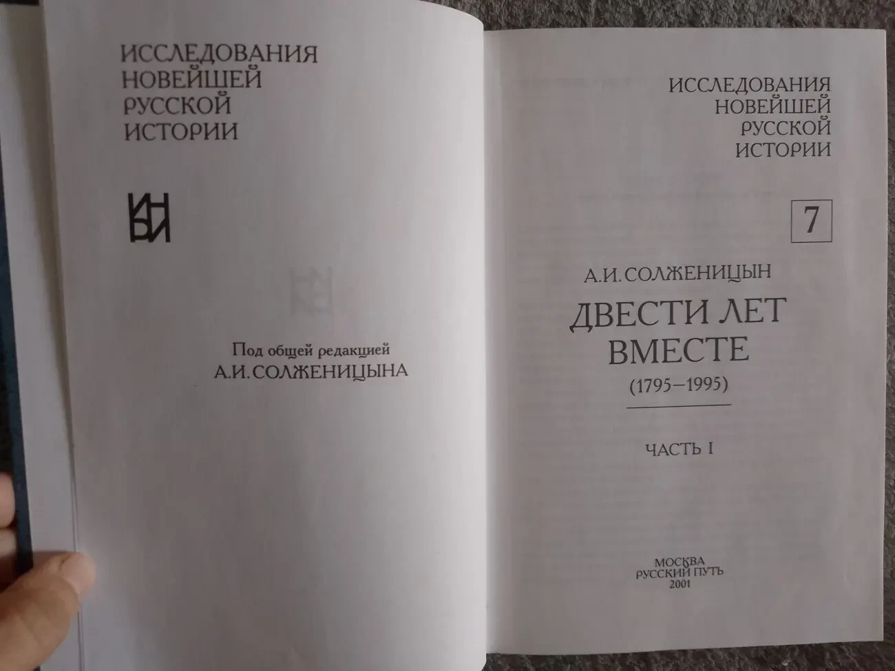 Двести лет вместе.А.И.Солженицын.В 2-х частях 3