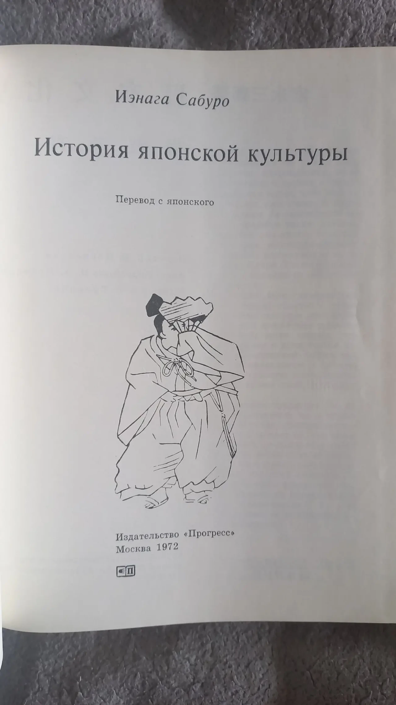 История японской культуры.Иэнага Сабуро 5