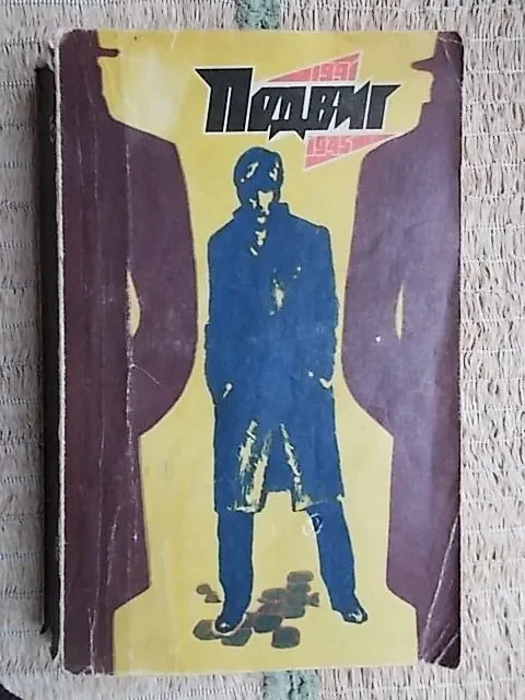 К.Симонов Пантелеев. Е.Воробьев Земля, до востребования.Подвиг 2