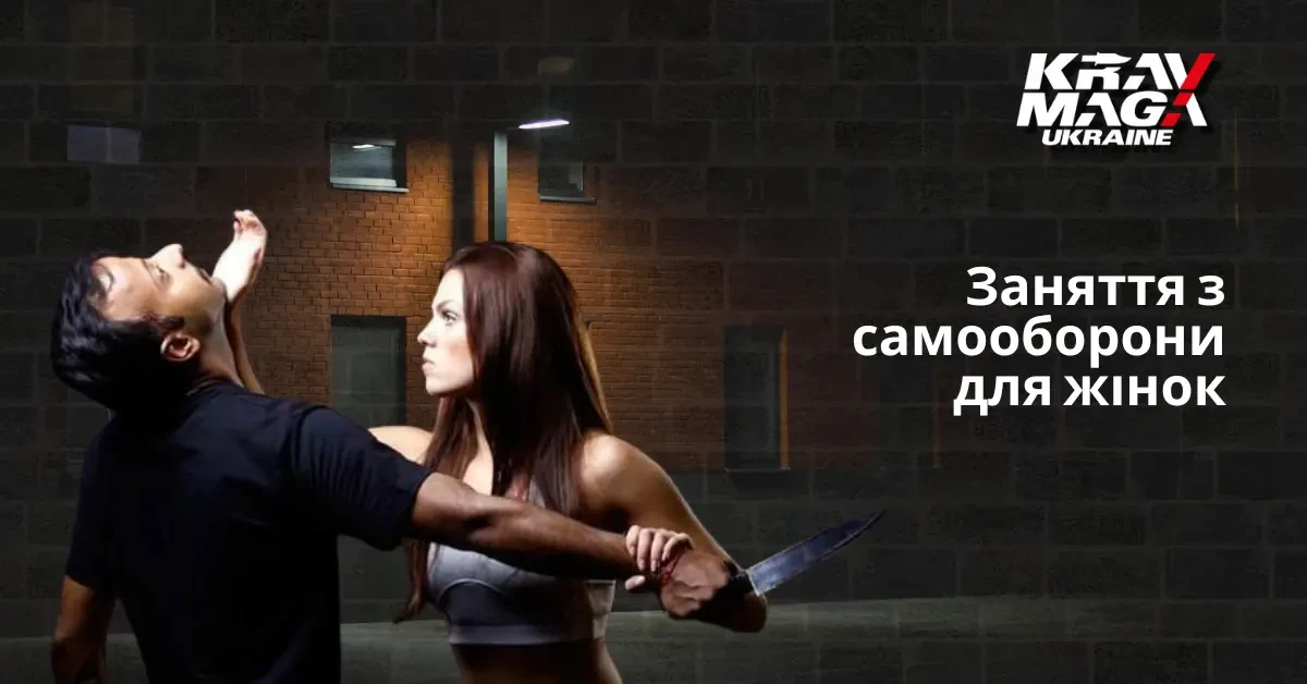 Самооборона для жінок