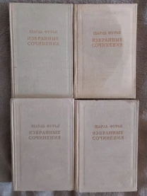 Шарль Фурье.Избранные сочинения в 4-х томах