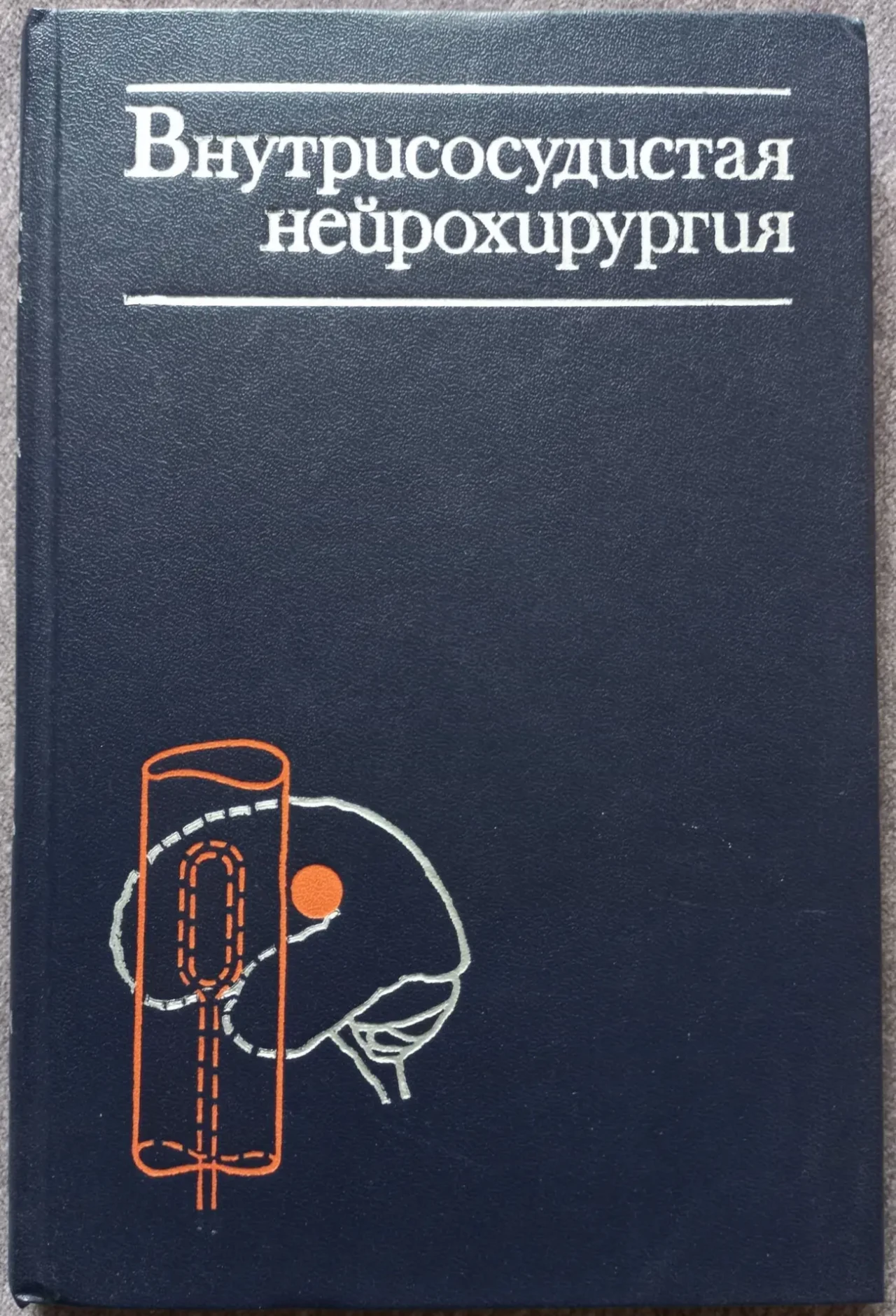 Внутрисосудистая нейрохирургия. В.А. Хилько, Ю.Н. Зубков