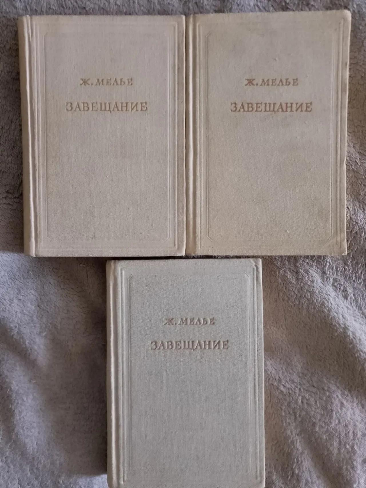 Завещание.Ж.Милье.В 3-х томах