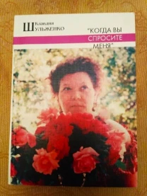 Клавдия Шульженко Когда вы спросите меня и.в. Кемпер-Шульженко 2003