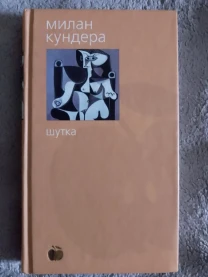 Шутка.Милан Кундера
