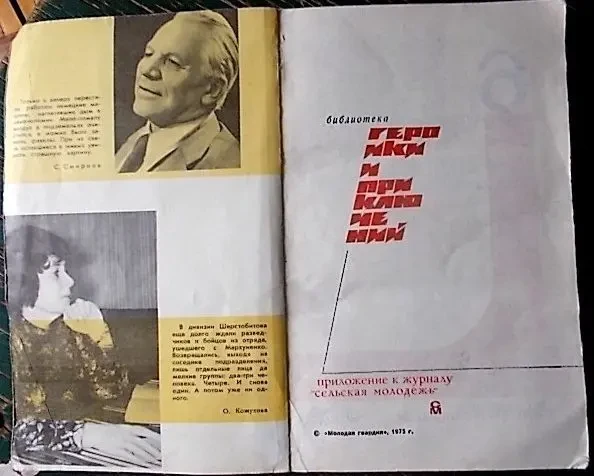 Подвиг. Библиотека героики и приключений. т.6, 1975 4
