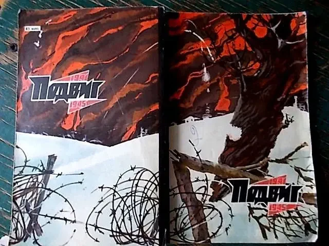 Подвиг. Библиотека героики и приключений. т.6, 1975 2