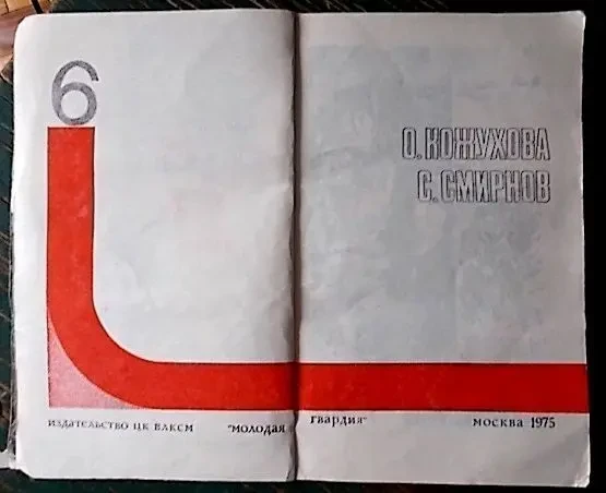 Подвиг. Библиотека героики и приключений. т.6, 1975 3