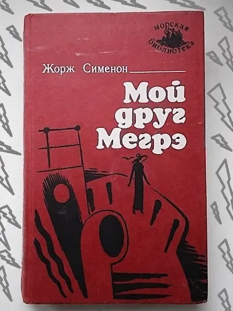 Жорж Сименон. Мой друг Мегрэ. Романы 8