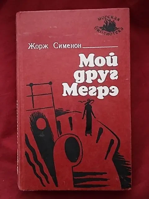 Жорж Сименон. Мой друг Мегрэ. Романы 3