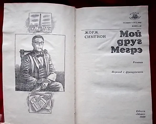 Жорж Сименон. Мой друг Мегрэ. Романы 5