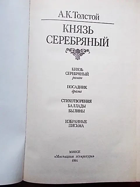 А.к. Толстой Князь Серебряный Посадник Стихи Былины Баллады Письма 4