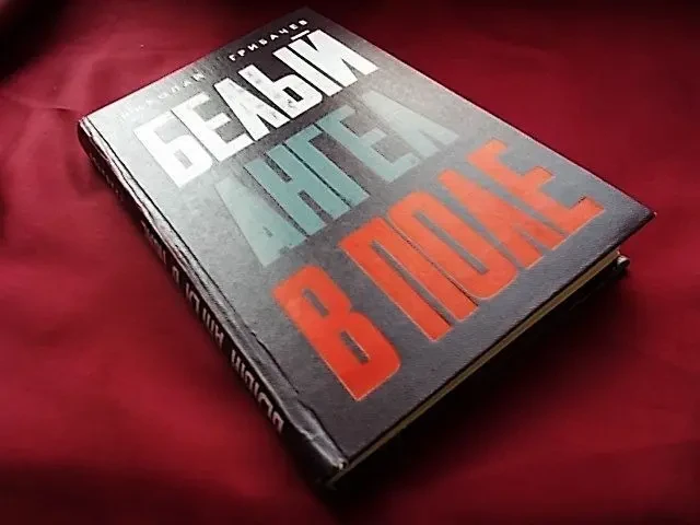 Н. Грибачев. Белый ангел в поле 7